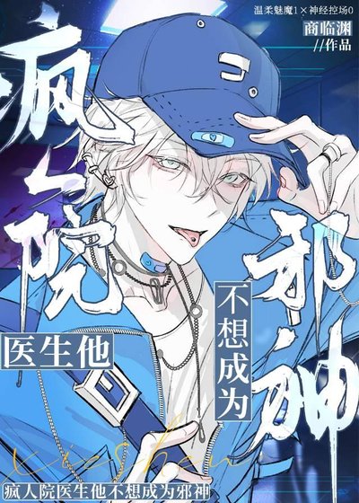 《瘋人院醫生他不想當邪神》