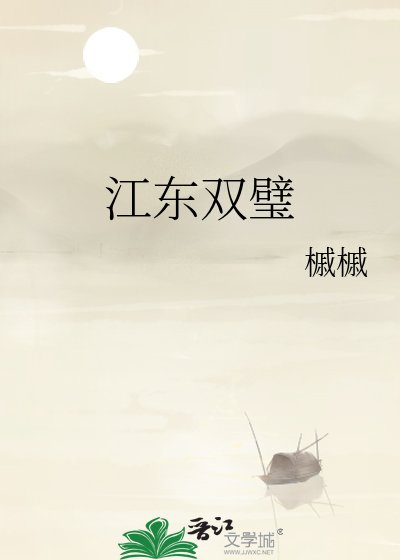 《江東雙璧》