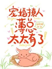 《寵婚撩人:薄總,太太有了!》