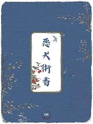 《惡犬銜香》