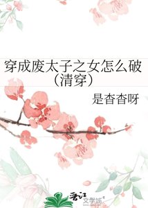 《穿成廢太子之女怎麼破(清穿)》
