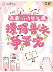 《惡雌聽勸養崽後,撩得獸夫爭着寵》
