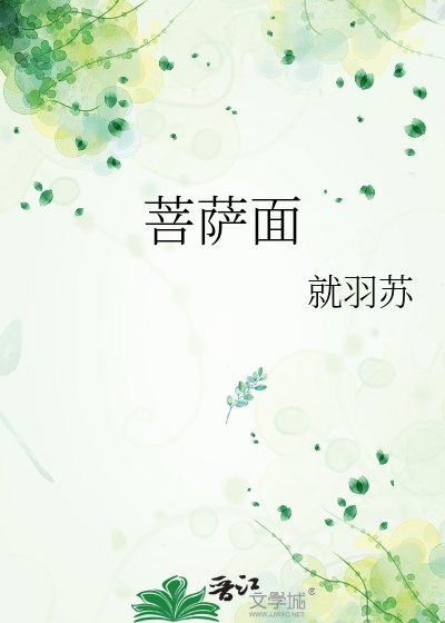 《菩薩面》