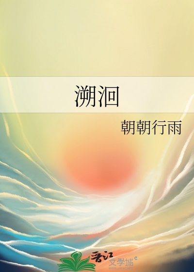 《溯洄》