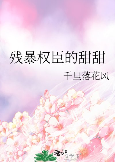《殘暴權臣的甜甜》