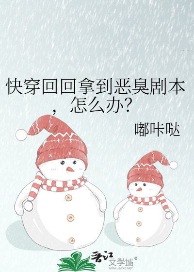 《快穿回回拿到惡臭劇本,怎麼辦?》