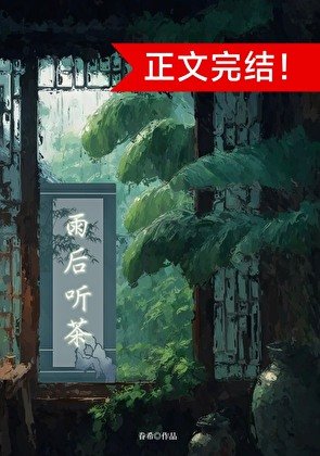《雨後聽茶(穿書)》
