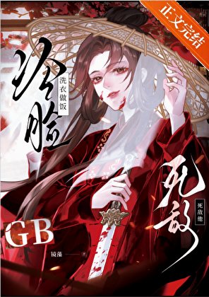 《寺敵冷臉洗裔做飯 gb》