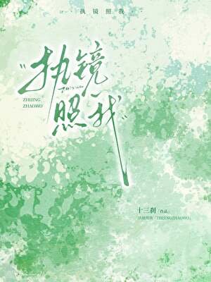 《執鏡照我》
