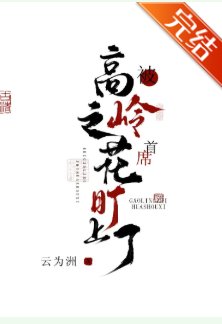 《被高嶺之花首席盯上了》