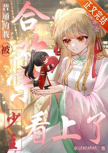 《普通的我被合歡宗少主看上了》