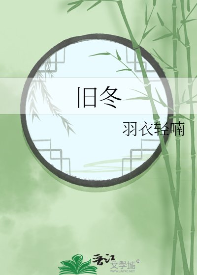 《舊冬》