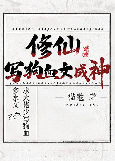 《修仙,寫狗血文成神》