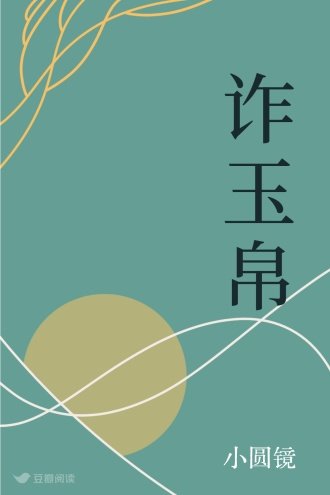 詐玉帛