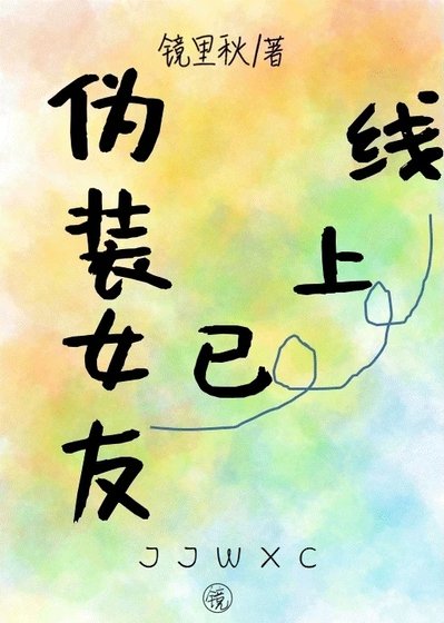 《偽裝女友已上線》