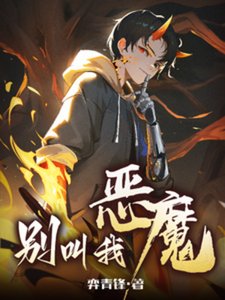 《別叫我惡魔》