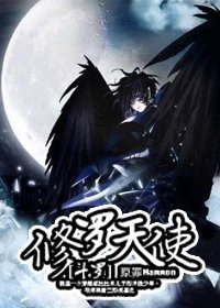 《(BL/斗羅大陸同人)修羅天使》