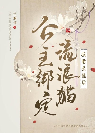 《公主綁定流浪貓救助系統後》