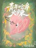 《青年嗆鼻火辣》