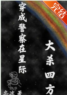 穿成警察在星際大殺四方