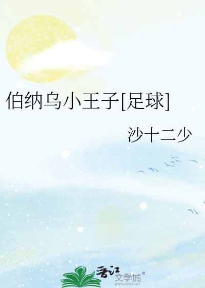 （足球同人）伯納烏小王子[足球]
