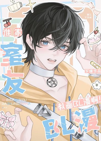 《誰家室友教畫BL漫啊!》