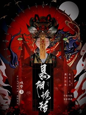 《懸陽詭話》