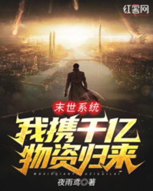 《末世系統:我攜千億物資歸來》