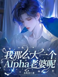 《我那麼大一個Alpha老婆呢》