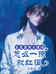 《不是禁慾大佬嗎,怎麼一撩就紅温》