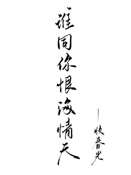 《愛你恨你問君知否》