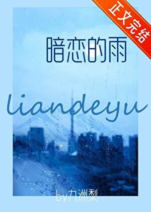 《暗戀的雨》