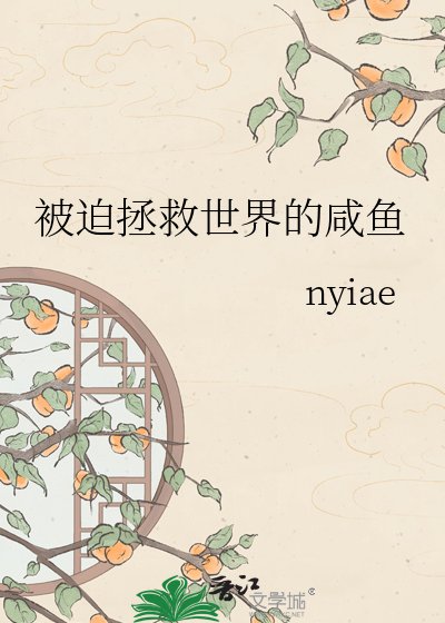 《被迫拯救世界的鹹魚》