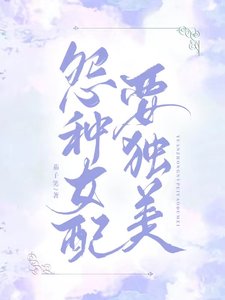 冤種女配要獨美