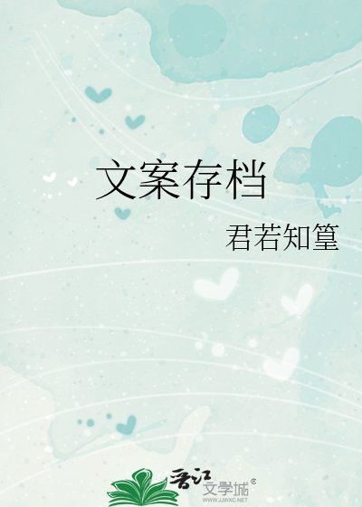 《文案存檔》