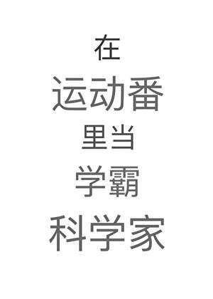 在運動番裏當學霸科學家