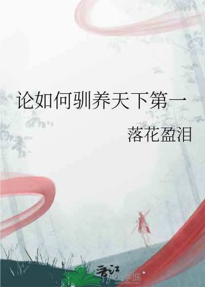 論如何馴養天下第一