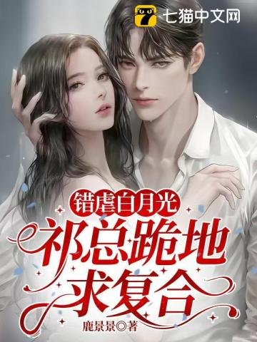 錯虐白月光，祁總跪地求複合