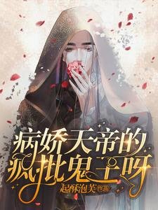 《病嬌天帝的瘋批鬼王呀》
