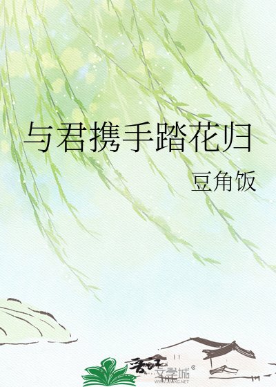 《與君攜手踏花歸》