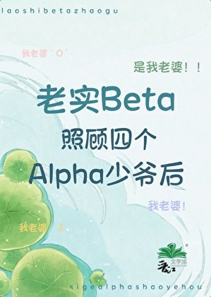 老實beta照顧四個alpha少爺後