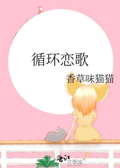 《(綜漫同人)循環戀歌》