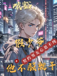 《哦豁,假少爺他不敷就赶》