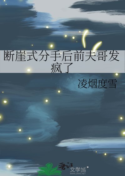 《斷崖式分手後前夫哥發瘋了》