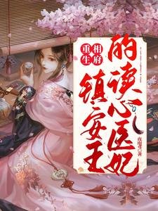 《重生相府:鎮安王的讀心醫妃》