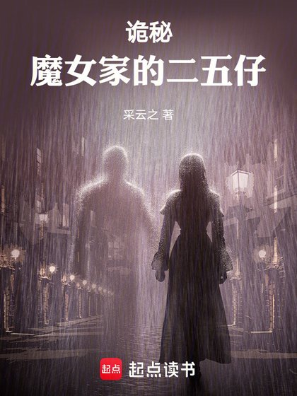（詭秘同人）詭秘：魔女家的二五仔