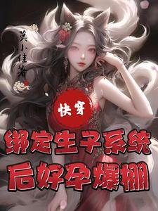 《快穿:綁定生子系統後好孕爆棚》