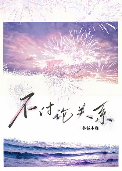 《不討論關係》
