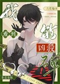 我能看到兇殺名單［九零］
