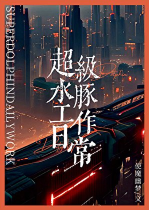 《超級水豚工作日常》